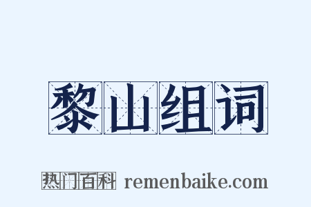 黎山组词是什么意思的图片